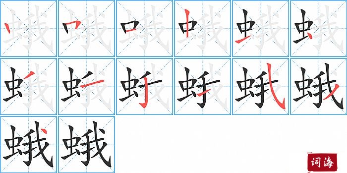 蛾字怎么写图解