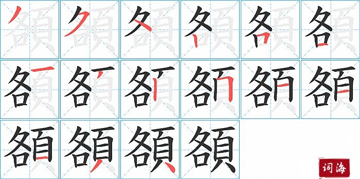 頟字怎么写图解