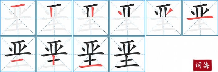 垩字怎么写图解