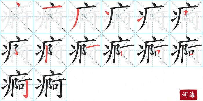 痾字怎么写图解