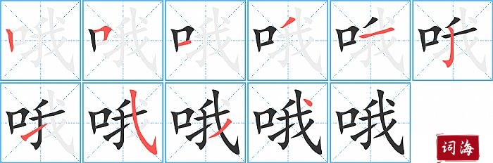 哦字怎么写图解