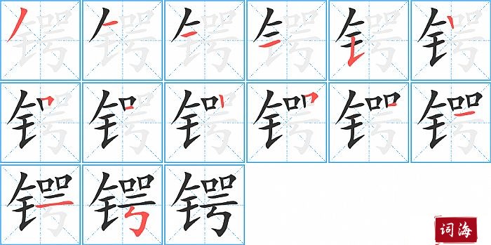 锷字怎么写图解