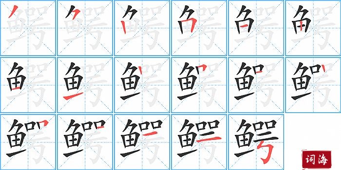 鳄字怎么写图解