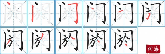 阏字怎么写图解