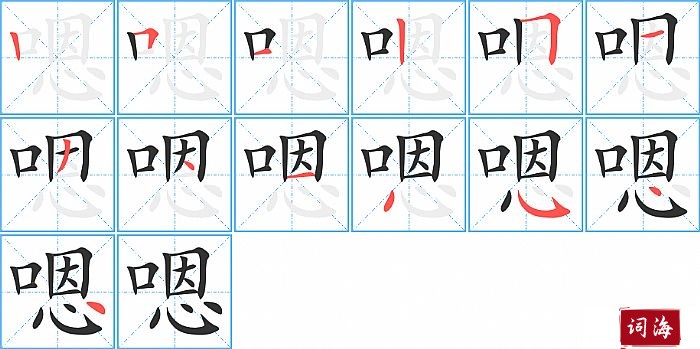 嗯字怎么写图解