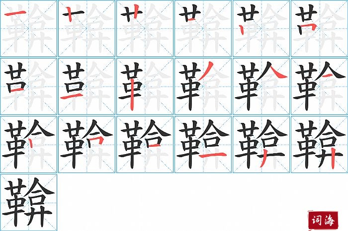 鞥字怎么写图解