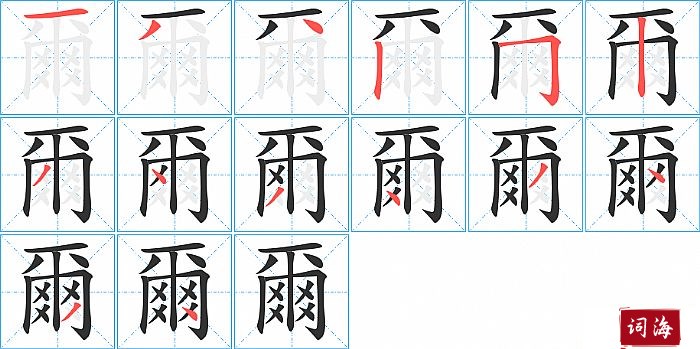 爾字怎么写图解