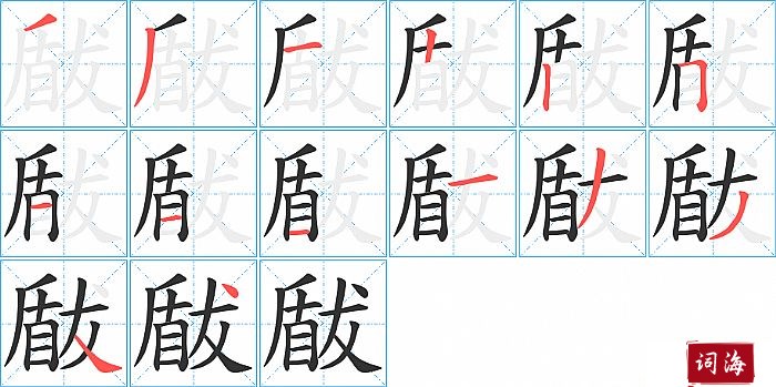 瞂字怎么写图解