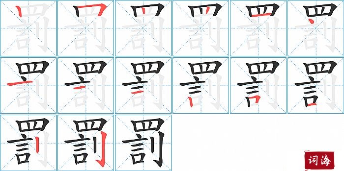 罰字怎么写图解