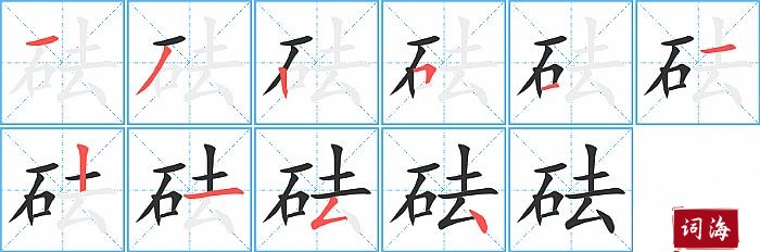 砝字怎么写图解