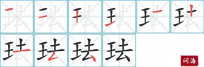 珐字怎么写图解