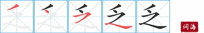 乏字怎么写图解
