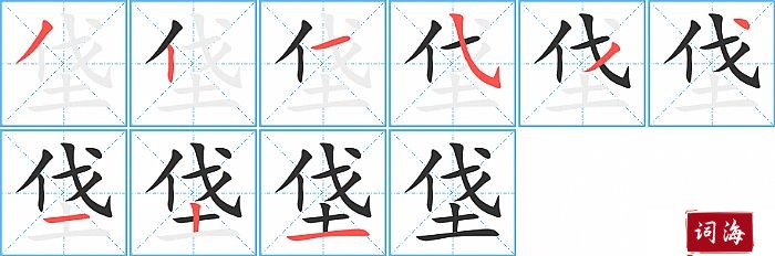 垡字怎么写图解