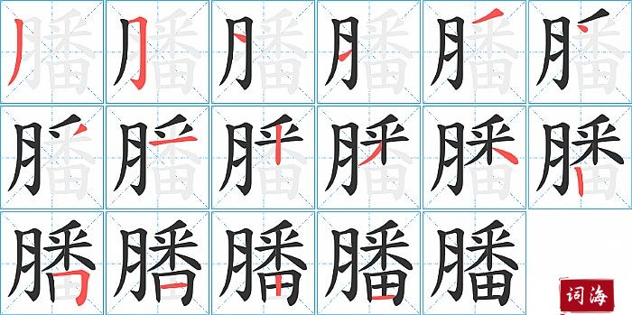 膰字怎么写图解