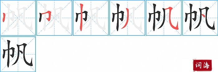 帆字怎么写图解