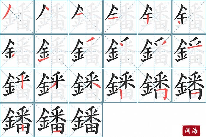 鐇字怎么写图解