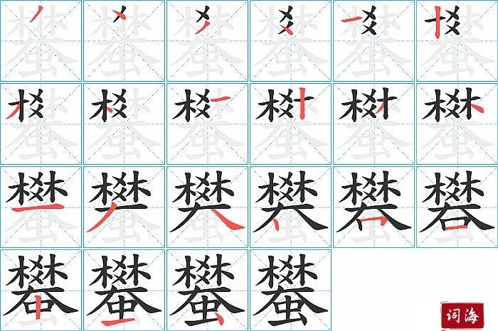 蠜字怎么写图解