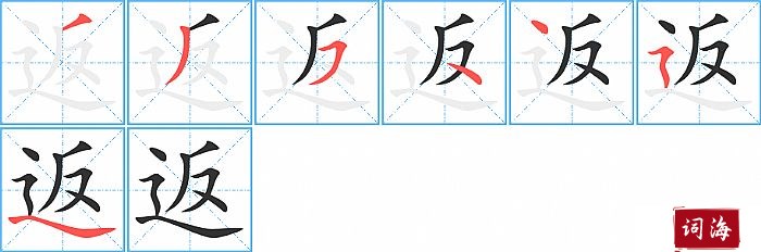 返字怎么写图解