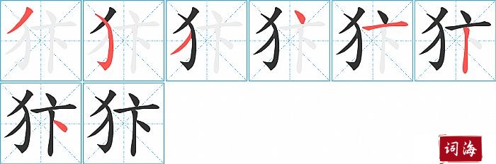 犿字怎么写图解