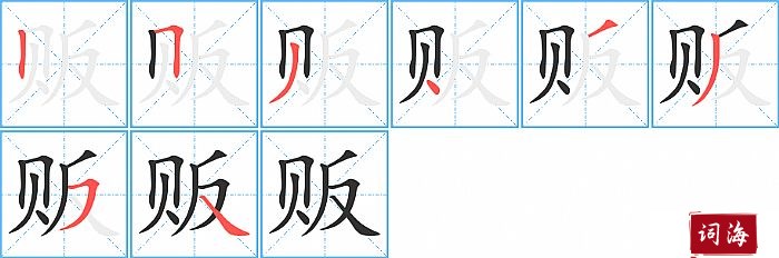 贩字怎么写图解