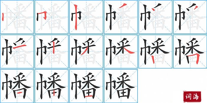 幡字怎么写图解