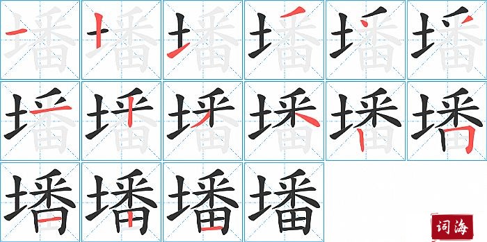 墦字怎么写图解