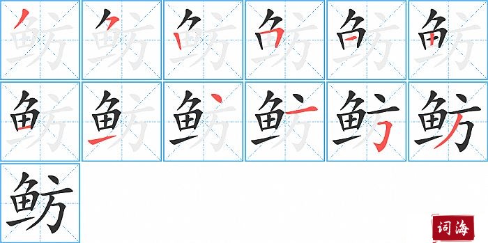 鲂字怎么写图解