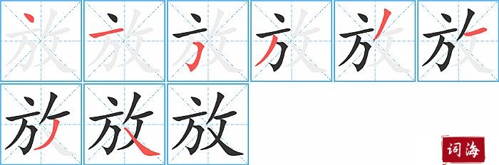 放字怎么写图解