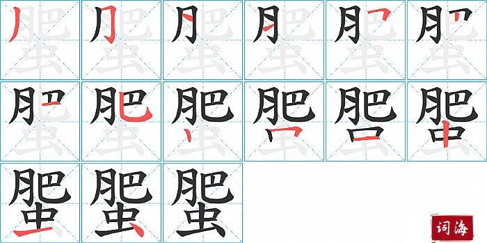 蜰字怎么写图解