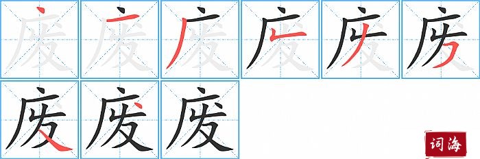 废字怎么写图解