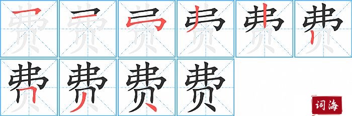 费字怎么写图解