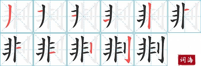 剕字怎么写图解