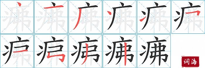 疿字怎么写图解