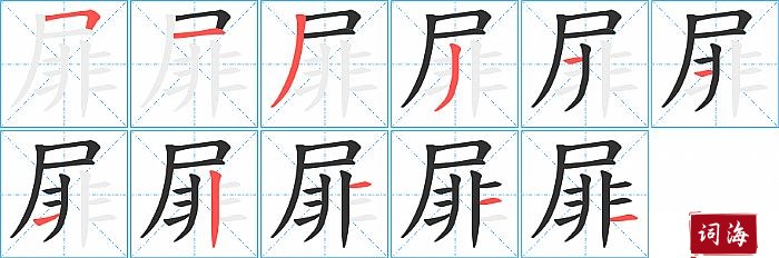 屝字怎么写图解