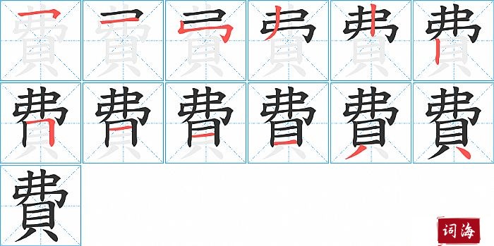 費字怎么写图解