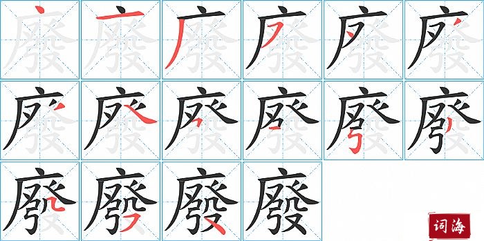 廢字怎么写图解