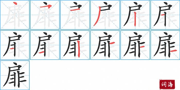 扉字怎么写图解