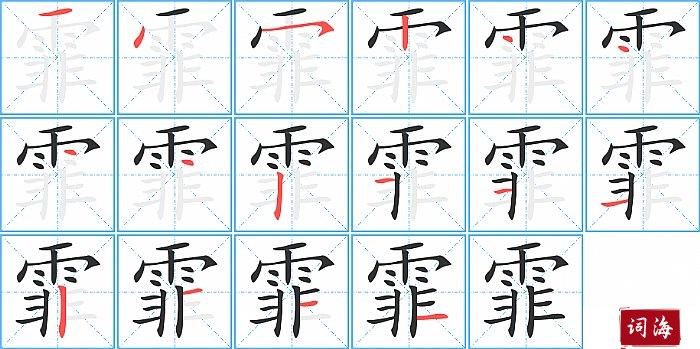 霏字怎么写图解