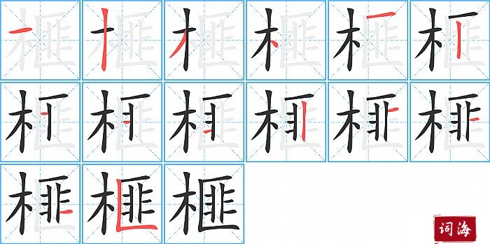 榧字怎么写图解