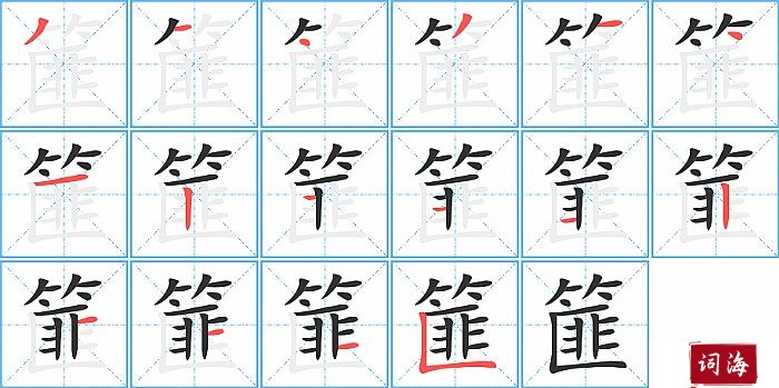 篚字怎么写图解