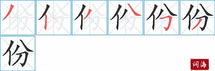 份字怎么写图解