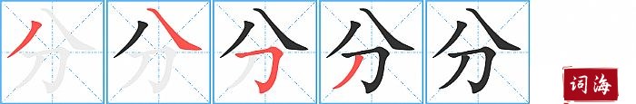 分字怎么写图解