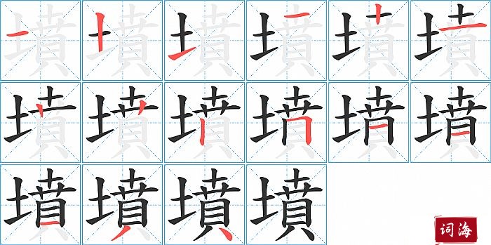 墳字怎么写图解