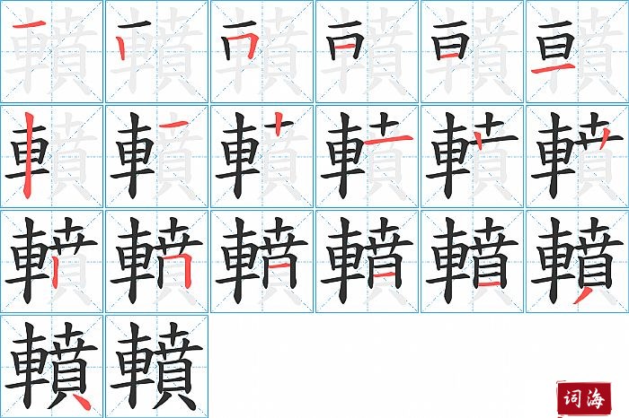 轒字怎么写图解