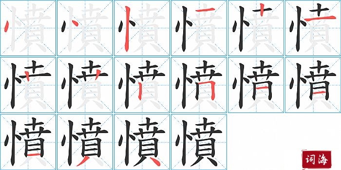 憤字怎么写图解