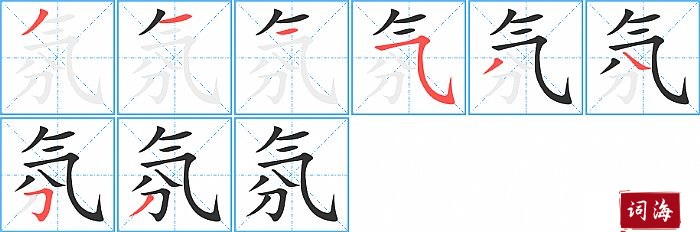 氛字怎么写图解