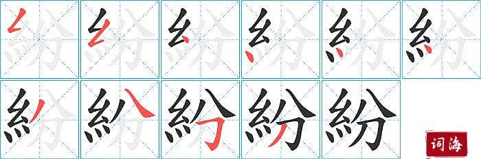 紛字怎么写图解