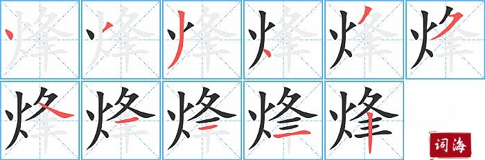 烽字怎么写图解