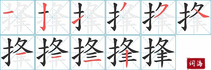 捀字怎么写图解