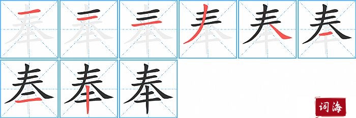 奉字怎么写图解